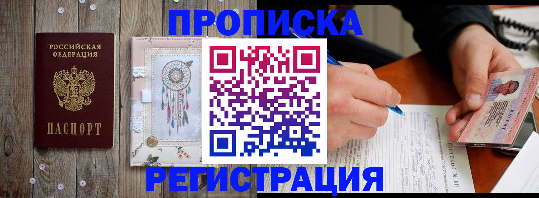 прописка гарантия в Омске