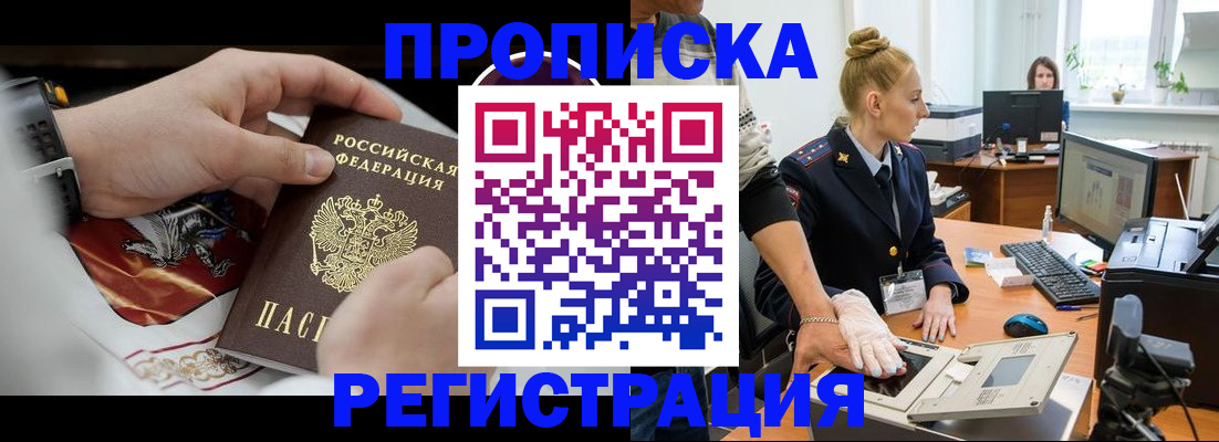 прописка паспорт в Омске