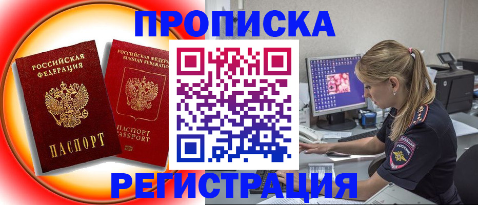 временная регистрация недорого в Омске