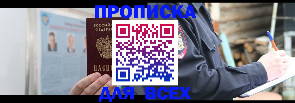 прописка 2025 в Омске