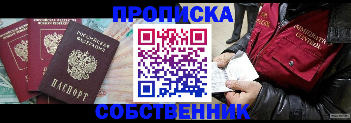 прописка законно в Омске